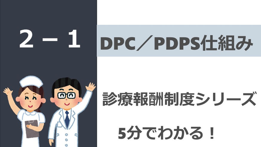 【診療報酬制度シリーズ】 DPC／PDPS仕組み